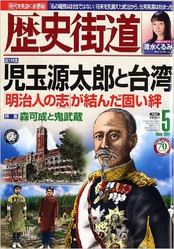 PHP『歴史街道』5月号で「児玉源太郎と台湾」ほか台湾特集 | ニュース | 日本李登輝友の会 │ 新しい日台交流にあなたの力を！