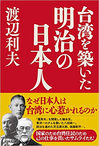 渡辺利夫［拓殖大学学事顧問・本会会長］著『台湾を築いた明治の日本』ご案内 | 商品情報,書籍 | 日本李登輝友の会 │ 新しい日台交流にあなたの力を！